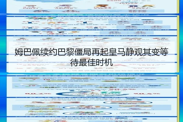 姆巴佩续约巴黎僵局再起皇马静观其变等待最佳时机
