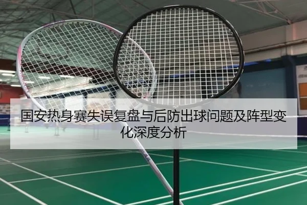 国安热身赛失误复盘与后防出球问题及阵型变化深度分析